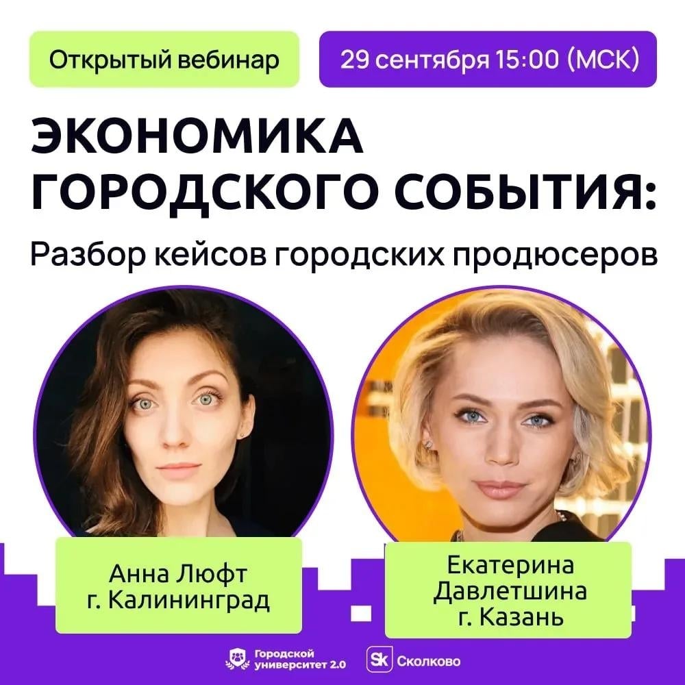 Примите участие в открытом вебинаре «Экономика городского события»