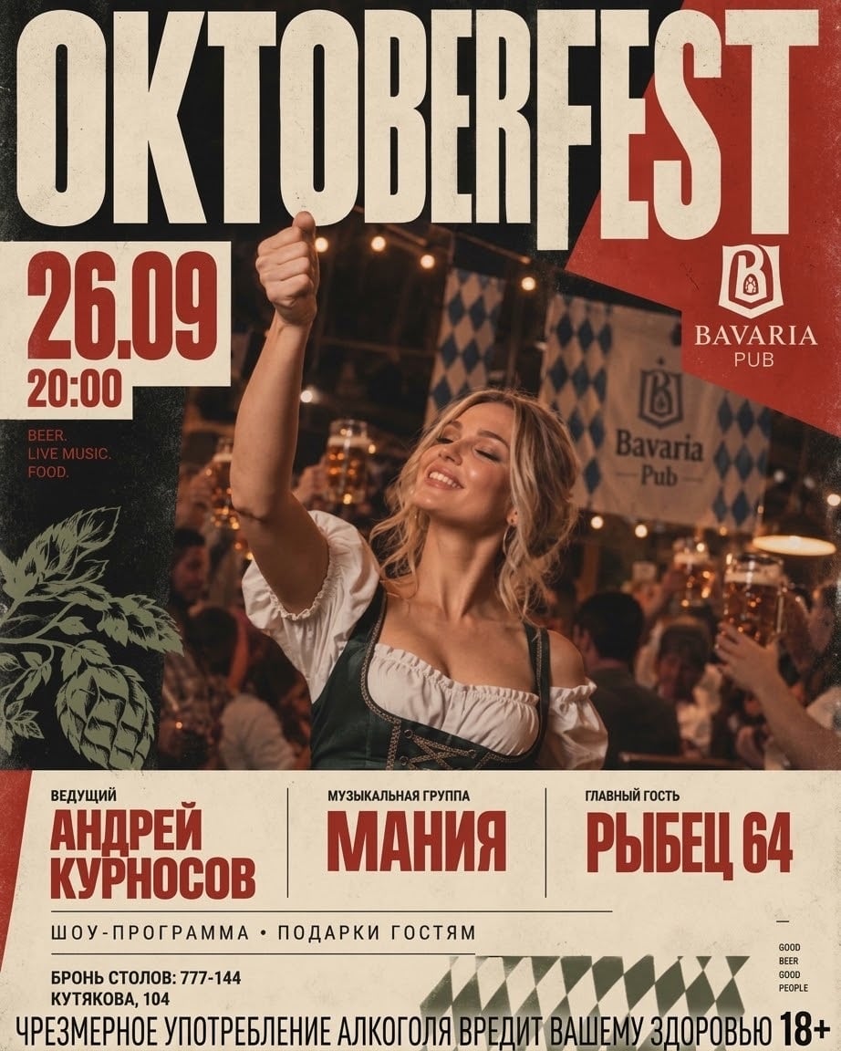 OKTOBERFEST в ресторане «Бавария» — 26 сентября