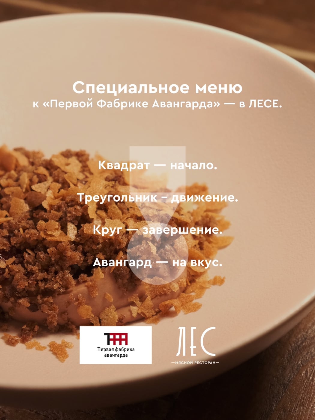 ЛЕС × ПЕРВАЯ ФАБРИКА АВАНГАРДА 25 - 27 сентября