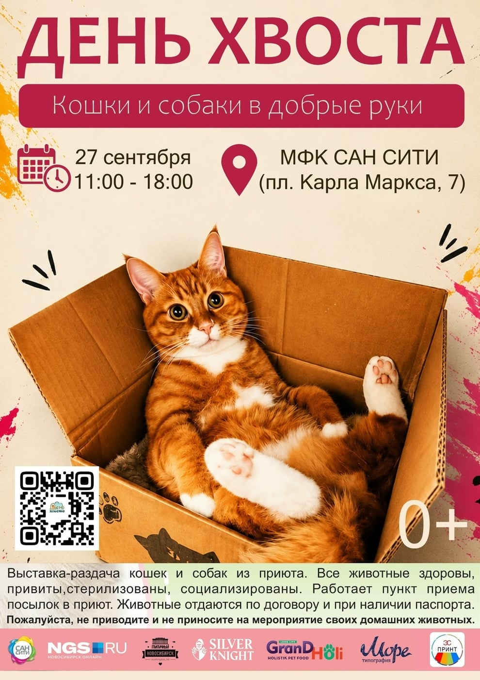 День Хвоста пройдет в МФК "Сан Сити" уже 27.09