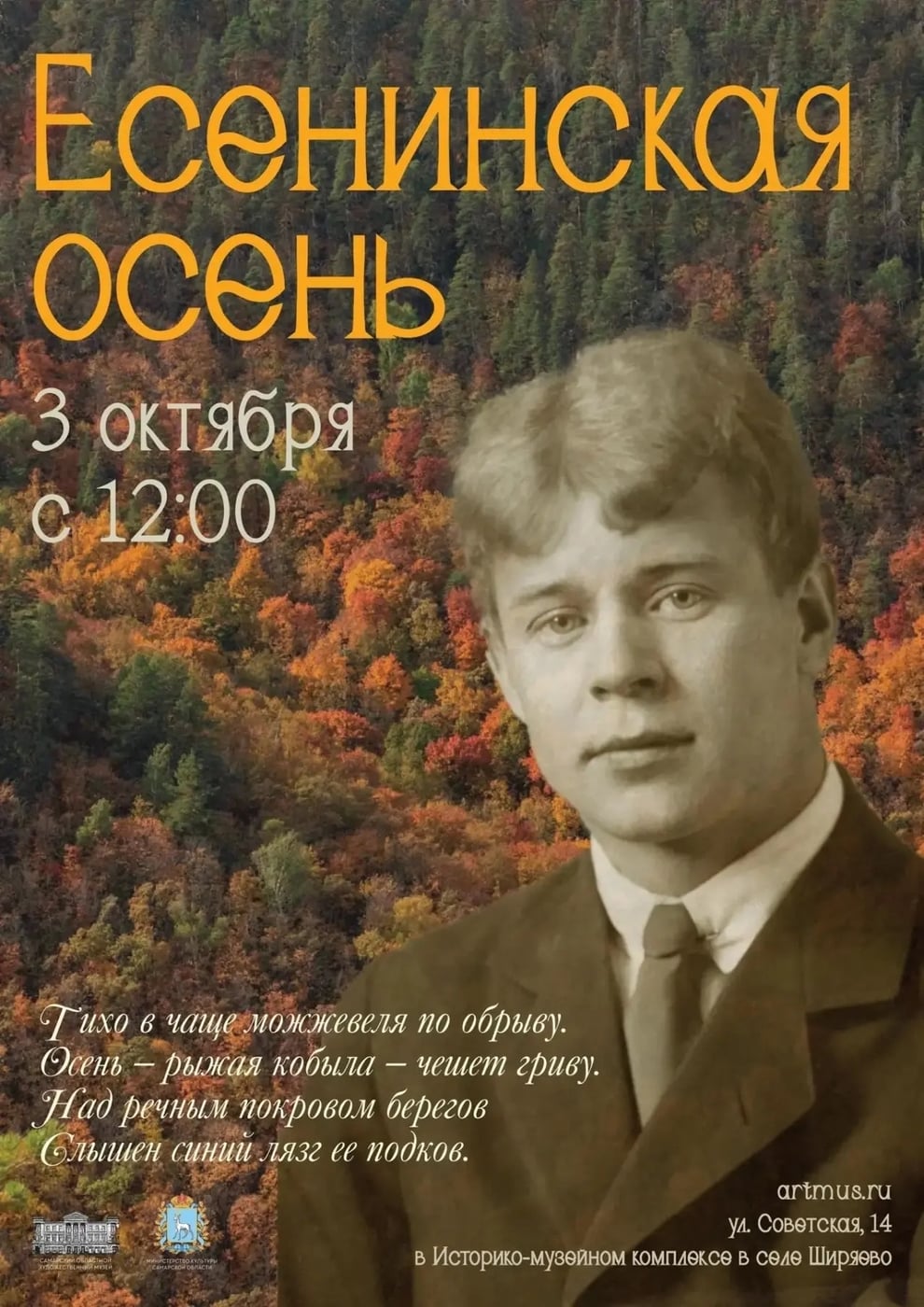 Фестиваль «Есенинская осень»