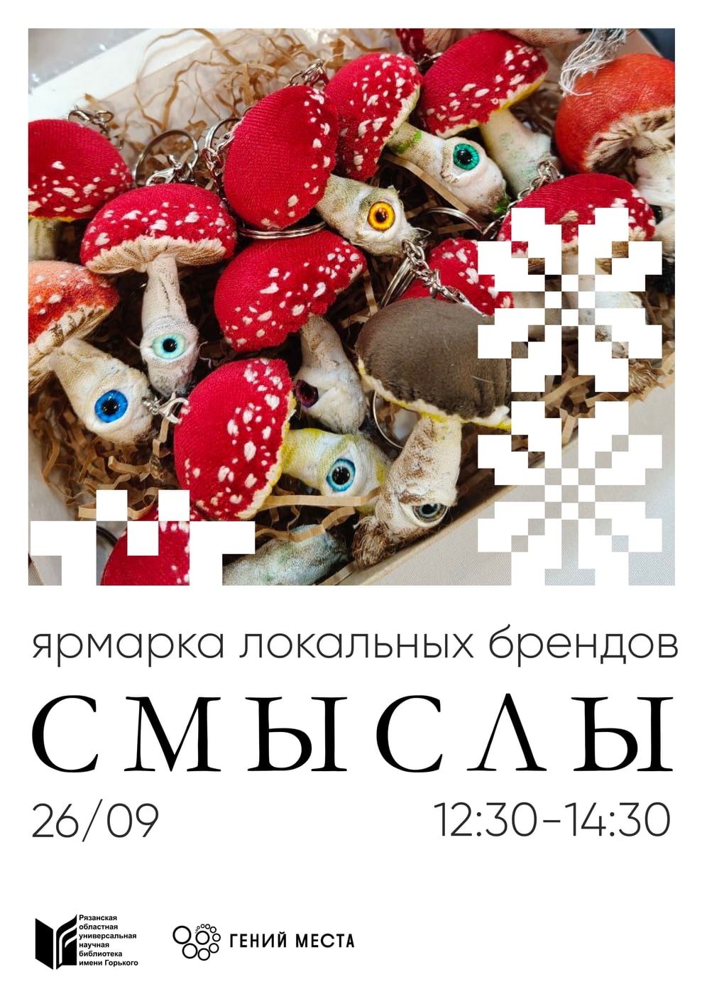 ЯРМАРКА ЛОКАЛЬНЫХ БРЕНДОВ «СМЫСЛЫ»