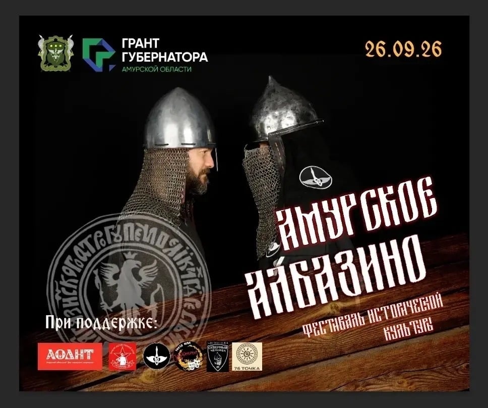 Фестиваль «АМУРСКОЕ АЛБАЗИНО»