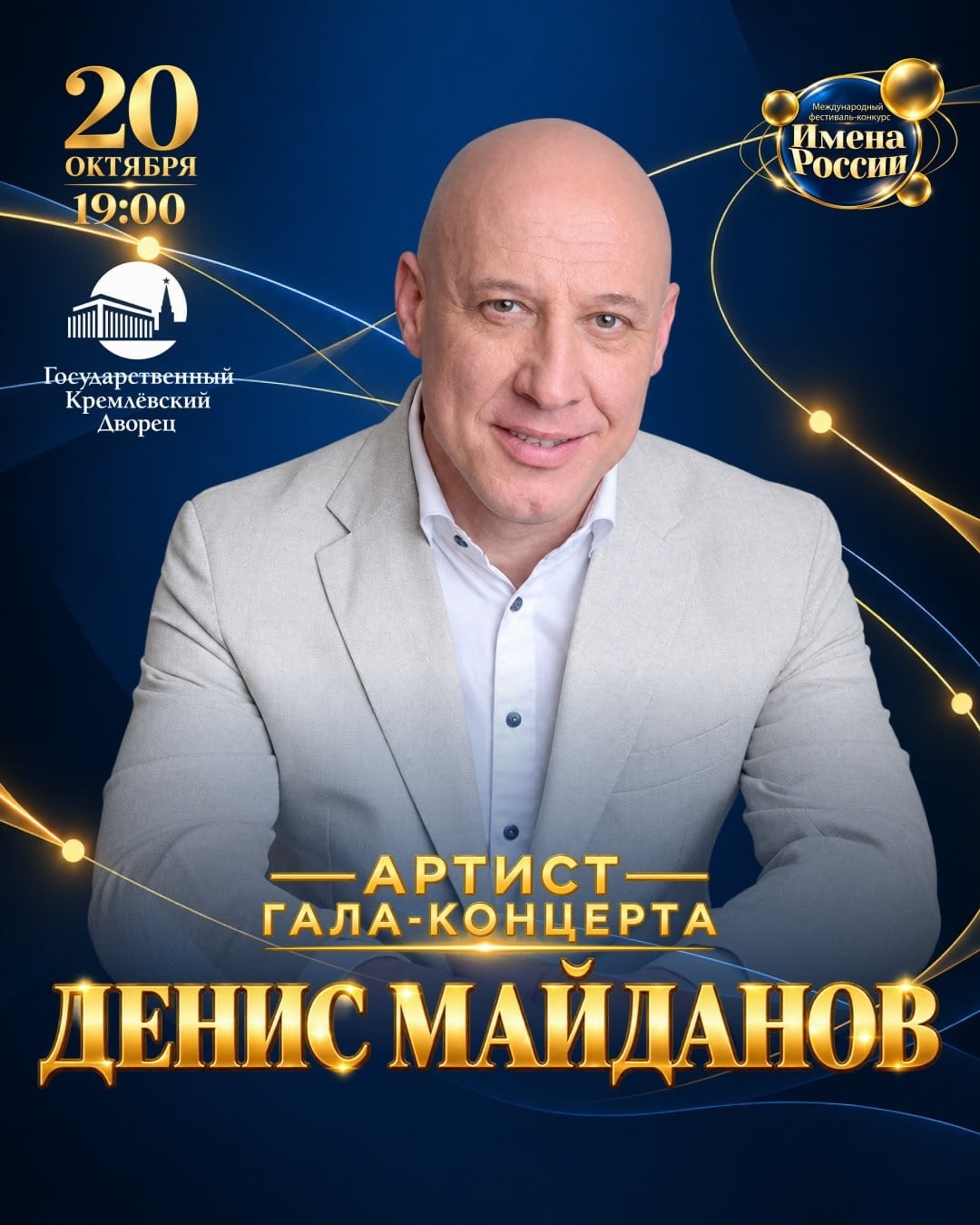 ДЕНИС МАЙДАНОВ НА СЦЕНЕ ГАЛА-ШОУ «ИМЕНА РОССИИ» В КРЕМЛЕ