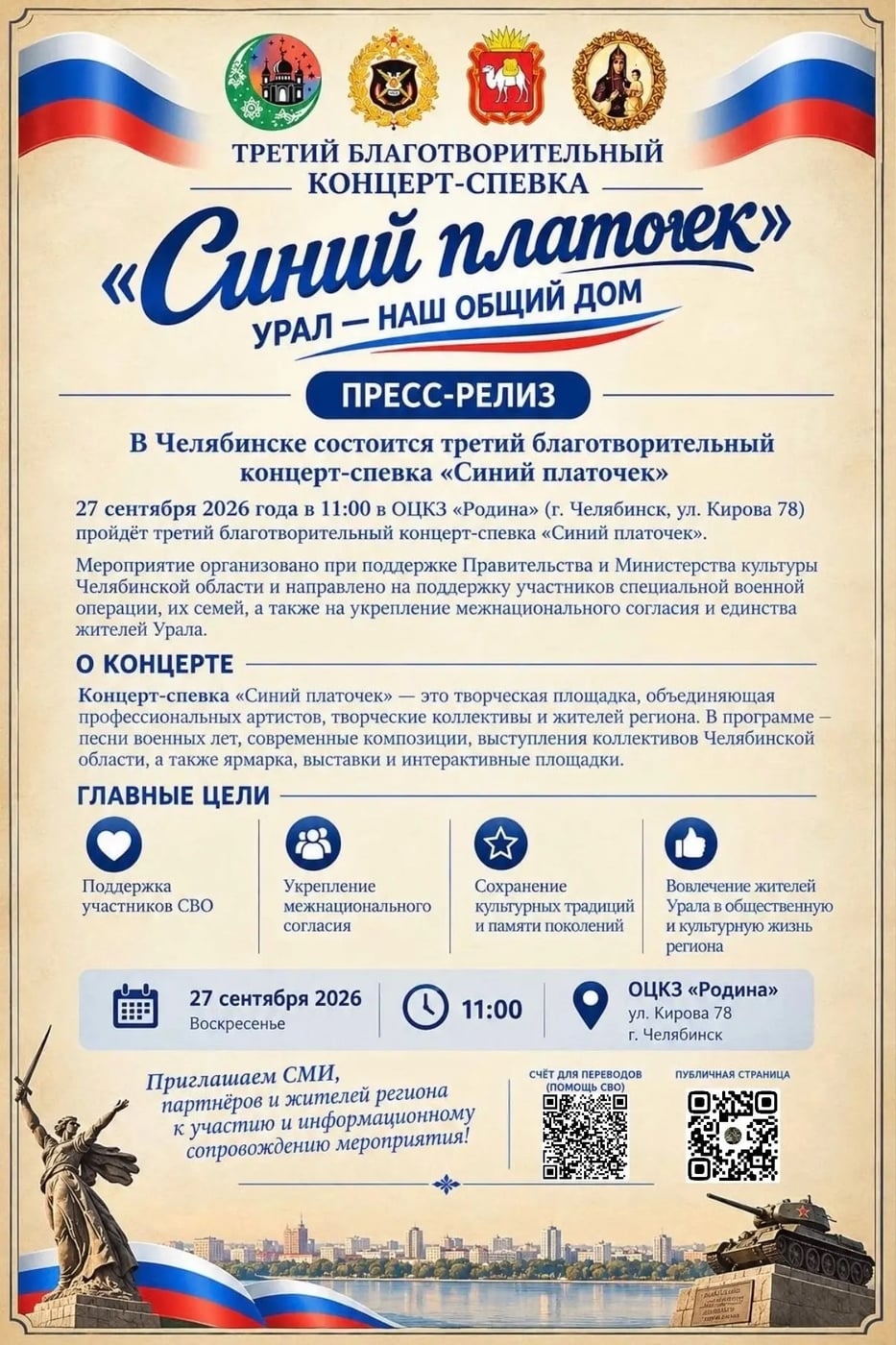 Благотворительный концерт «Синий платочек» в Челябинске!