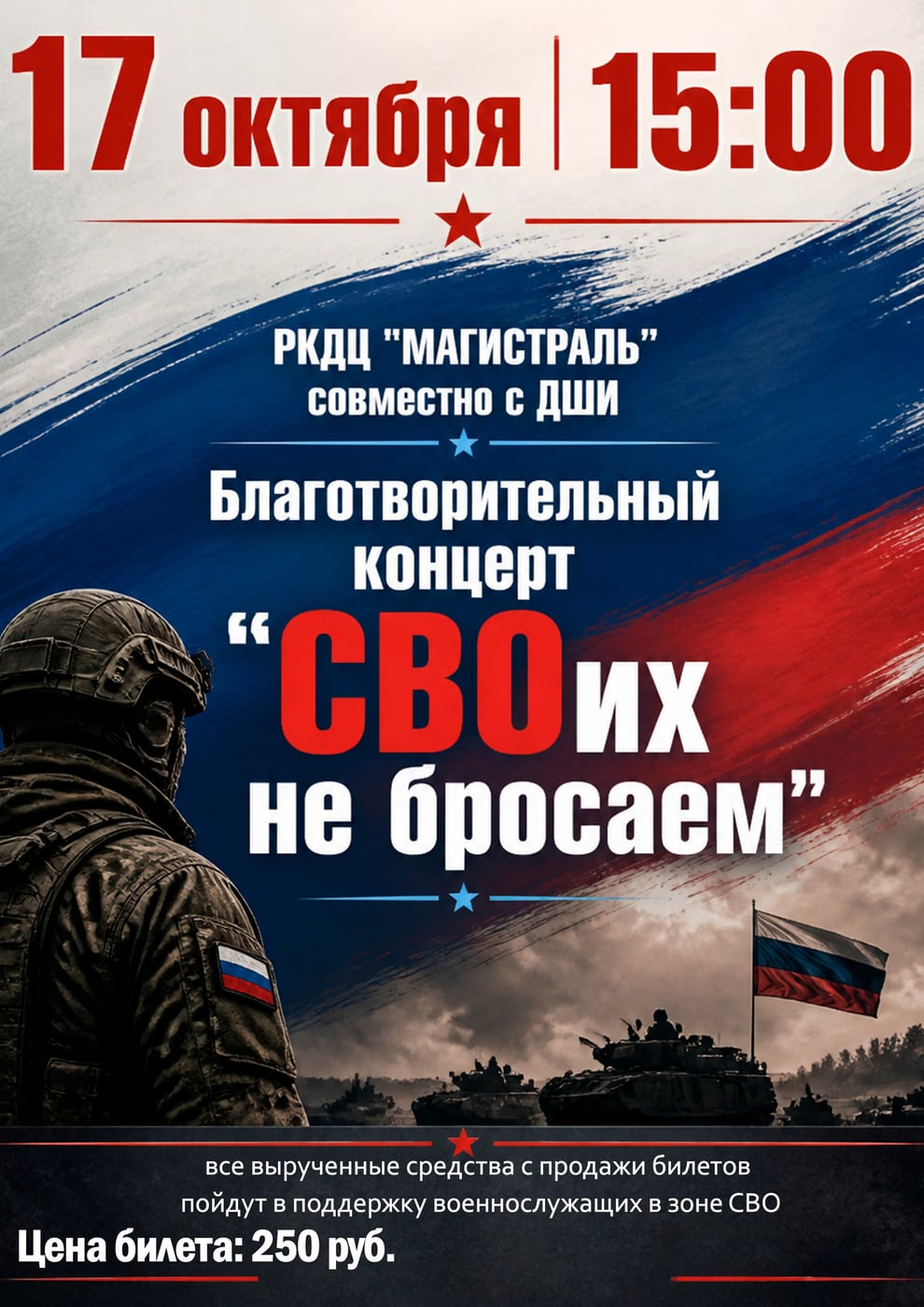 Концерт «СВОих не бросаем»