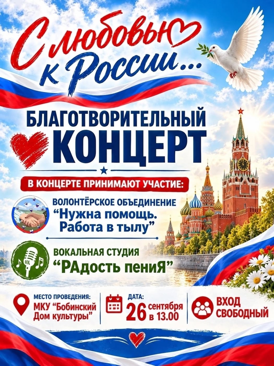 Концерт «С любовью к России»