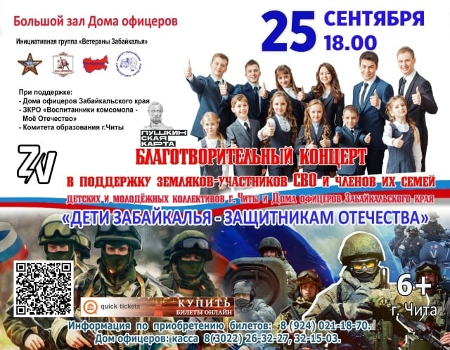 Концерт «Дети Забайкалья — Защитникам Отечества»