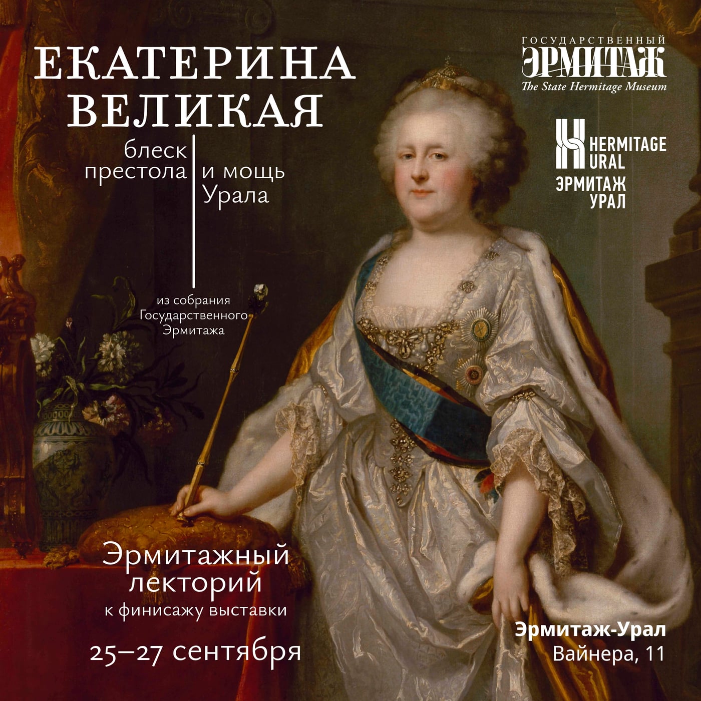 Выставка «Екатерина Великая. Блеск престола и мощь Урала»