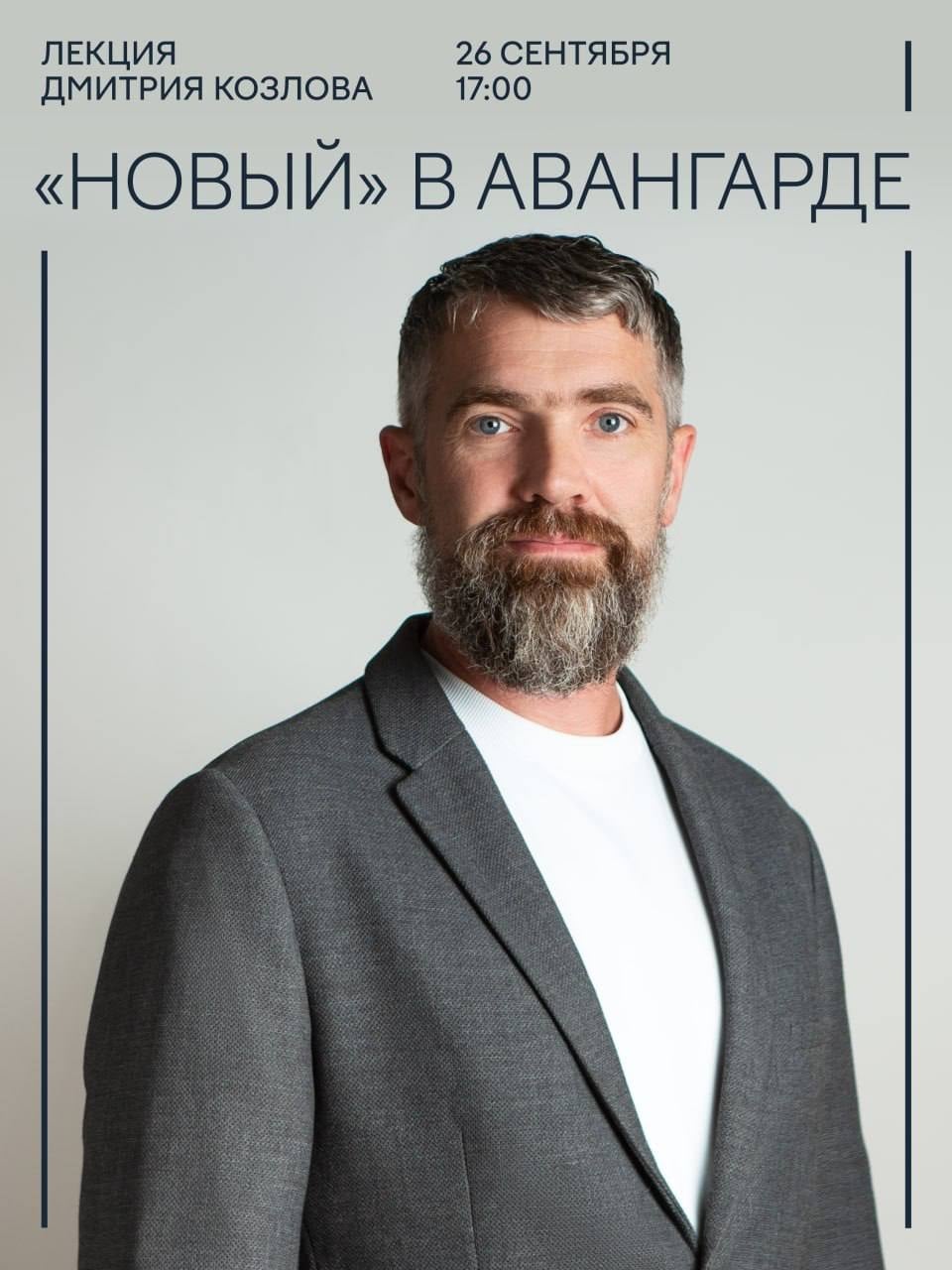 26 сентября пройдёт лекция Дмитрия Козлова «Новый» в авангарде