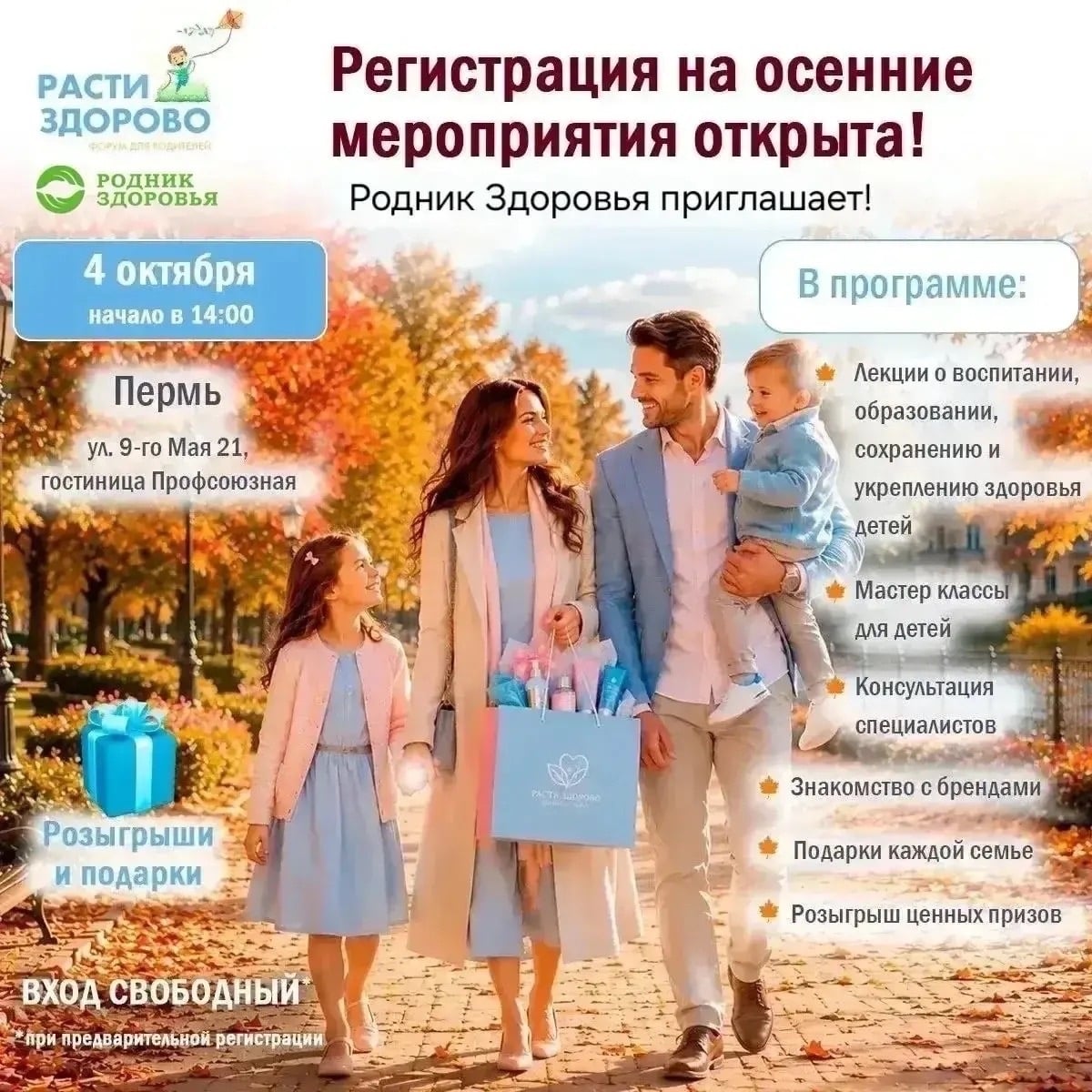 Семейный форум «Расти здорово»