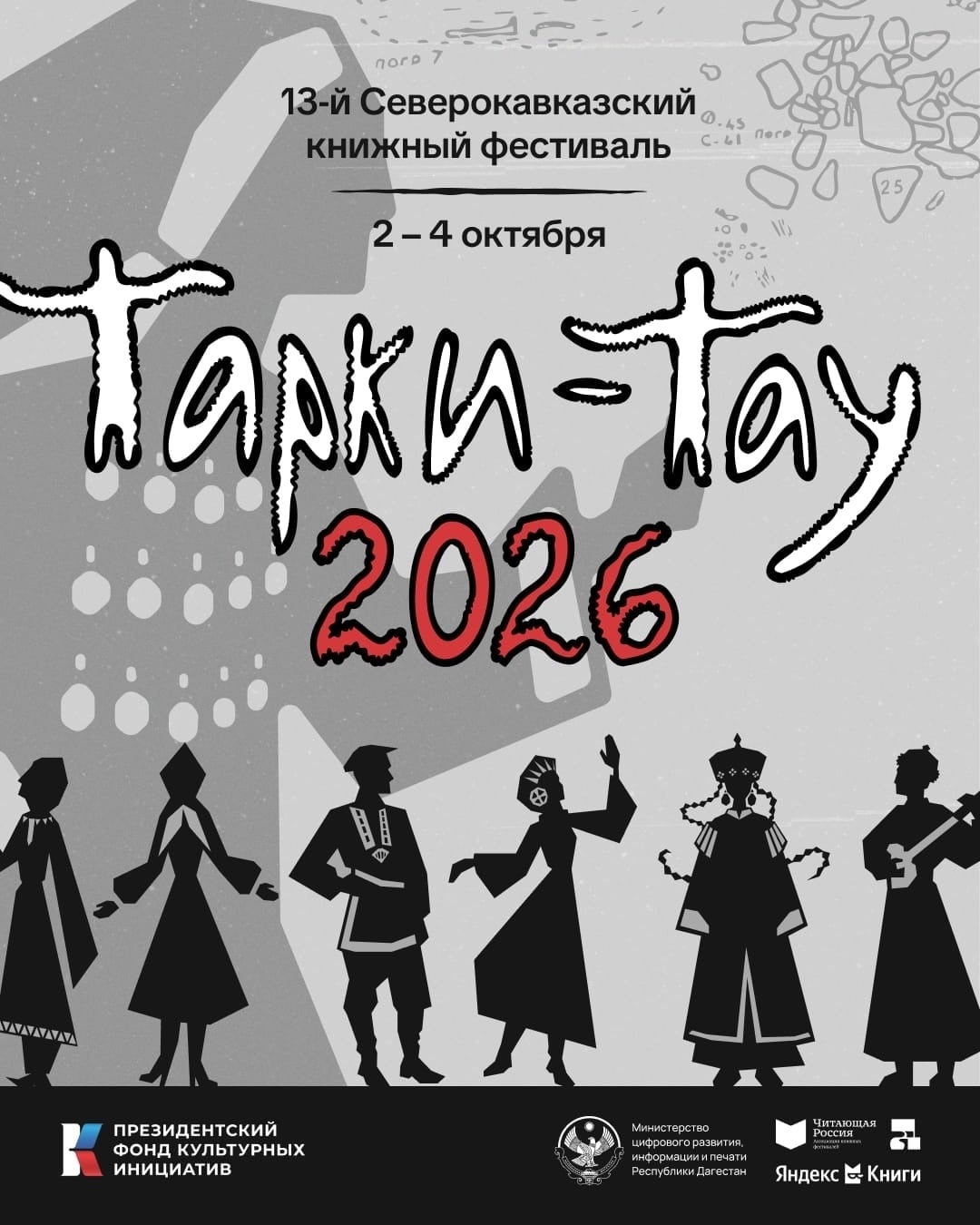 «Тарки-Тау – 2026»: литература, которая объединяет!