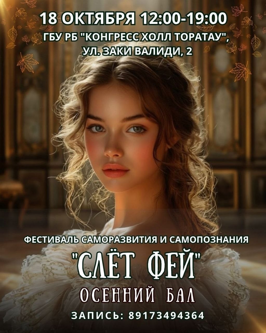 Фестиваль саморазвития и самопознания "СЛЁТ ФЕЙ. ОСЕННИЙ БАЛ." ‍