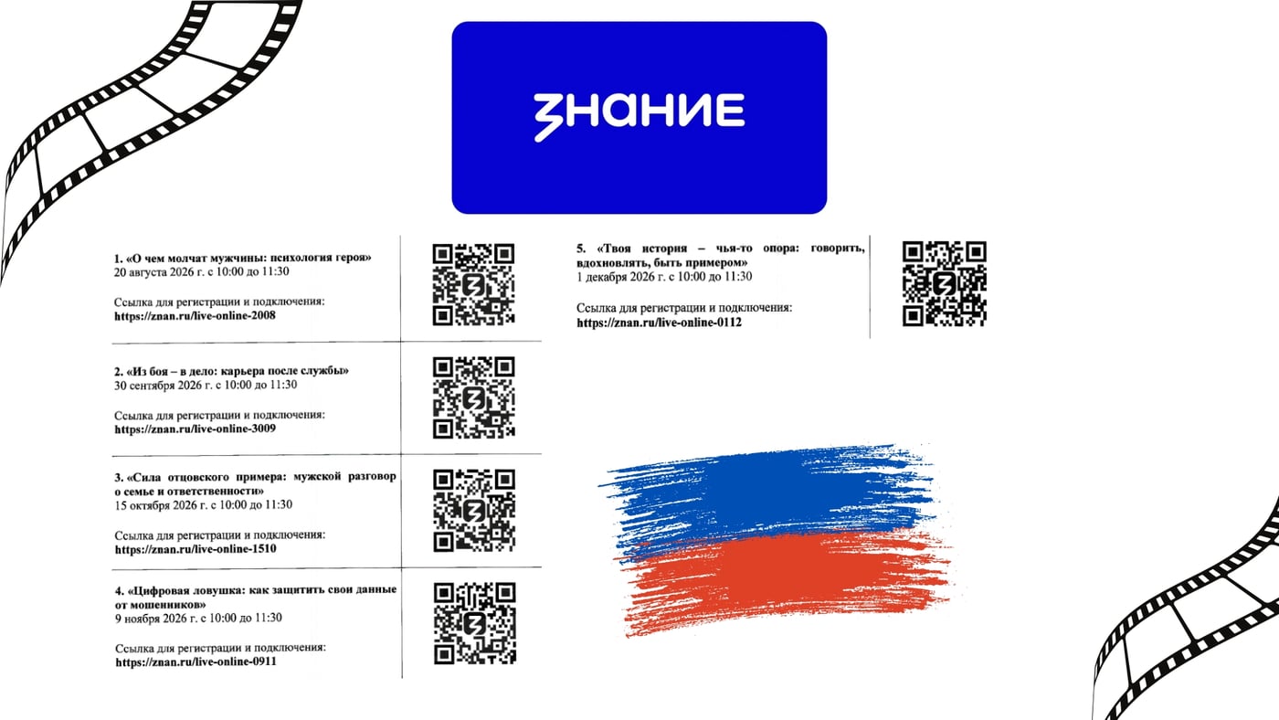 ОНЛАЙН-ТРАНСЛЯЦИИ ОТ ОБЩЕСТВА «ЗНАНИЕ»: ПРИГЛАШАЕМ К УЧАСТИЮ!