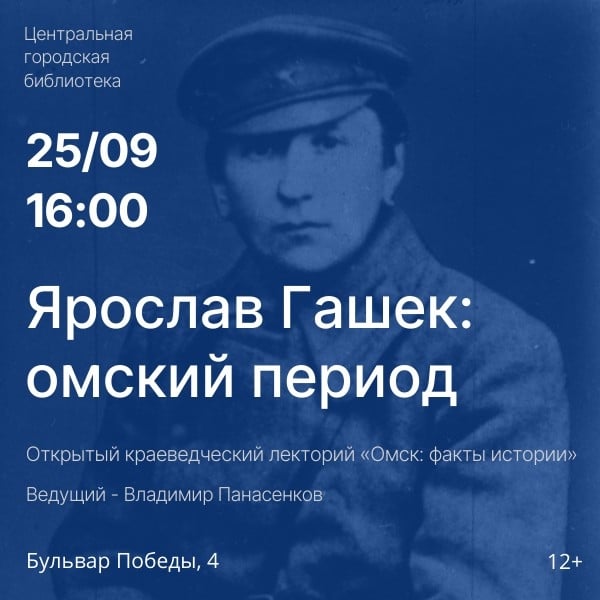 Лекция «Ярослав Гашек: омский период»