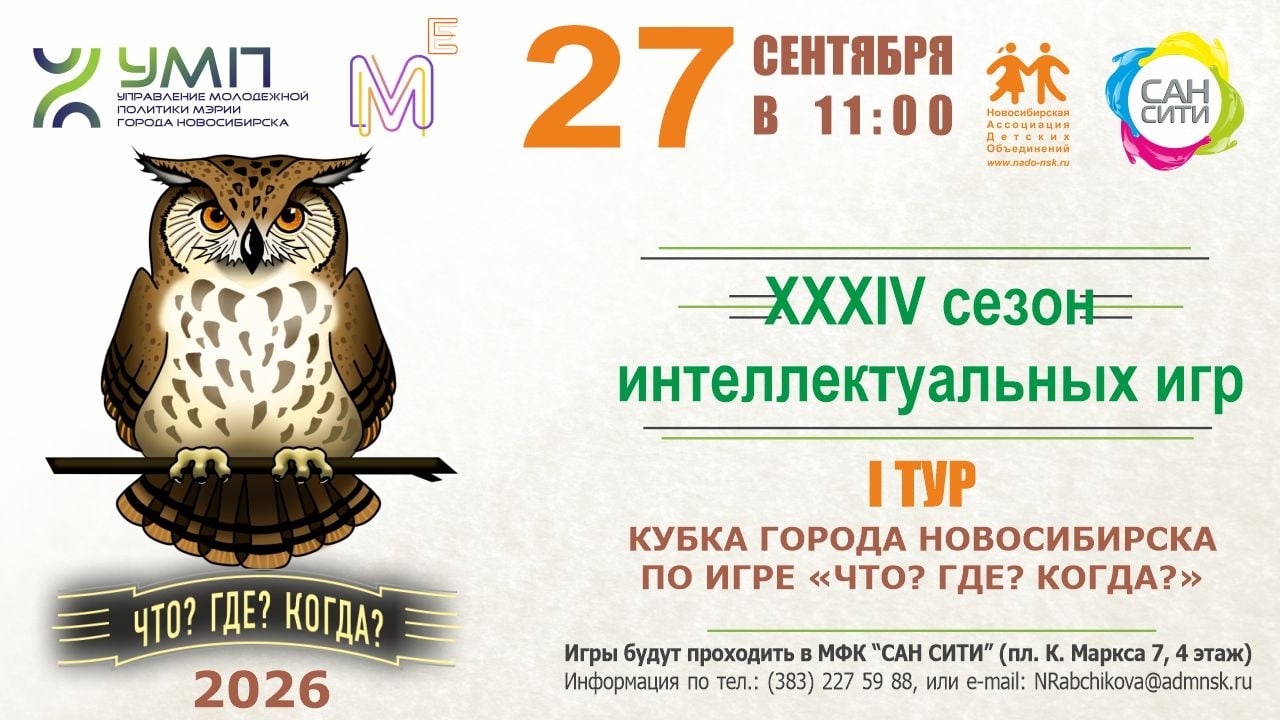 XXXIV сезон интеллектуальных игр будет открыт!