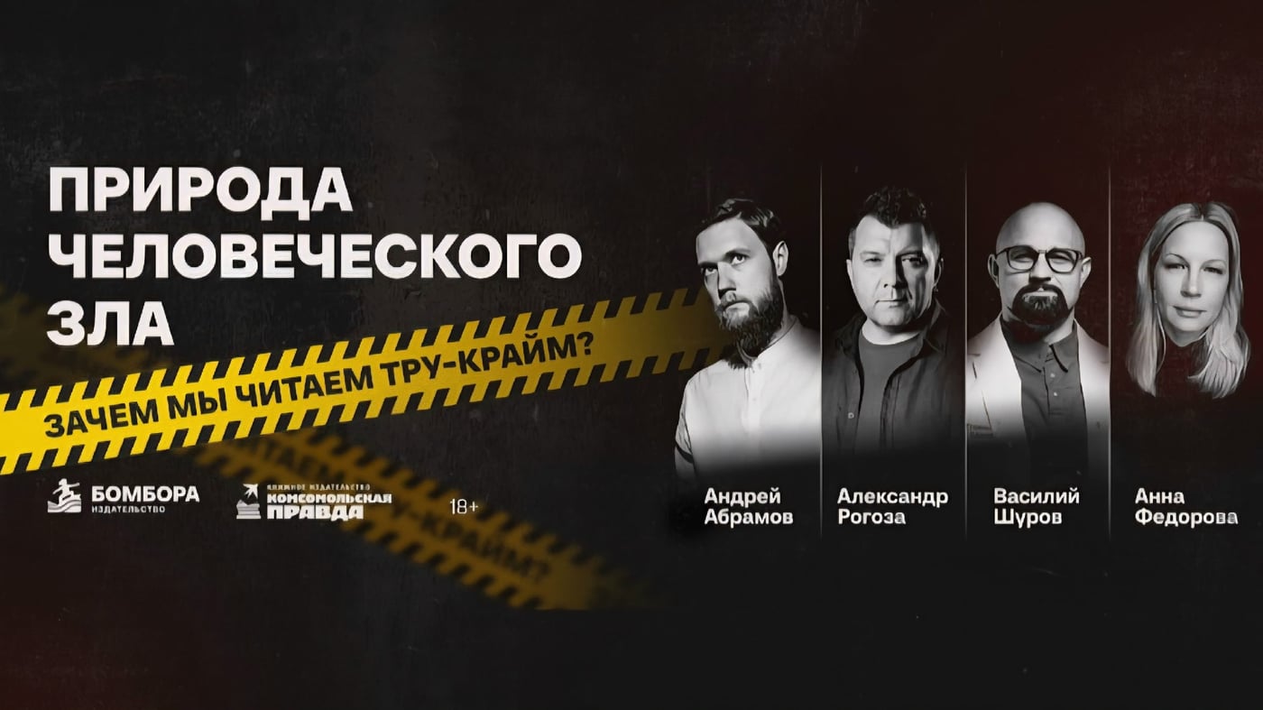 Паблик-ток "Природа человеческого зла: зачем мы читаем тру-крайм?"