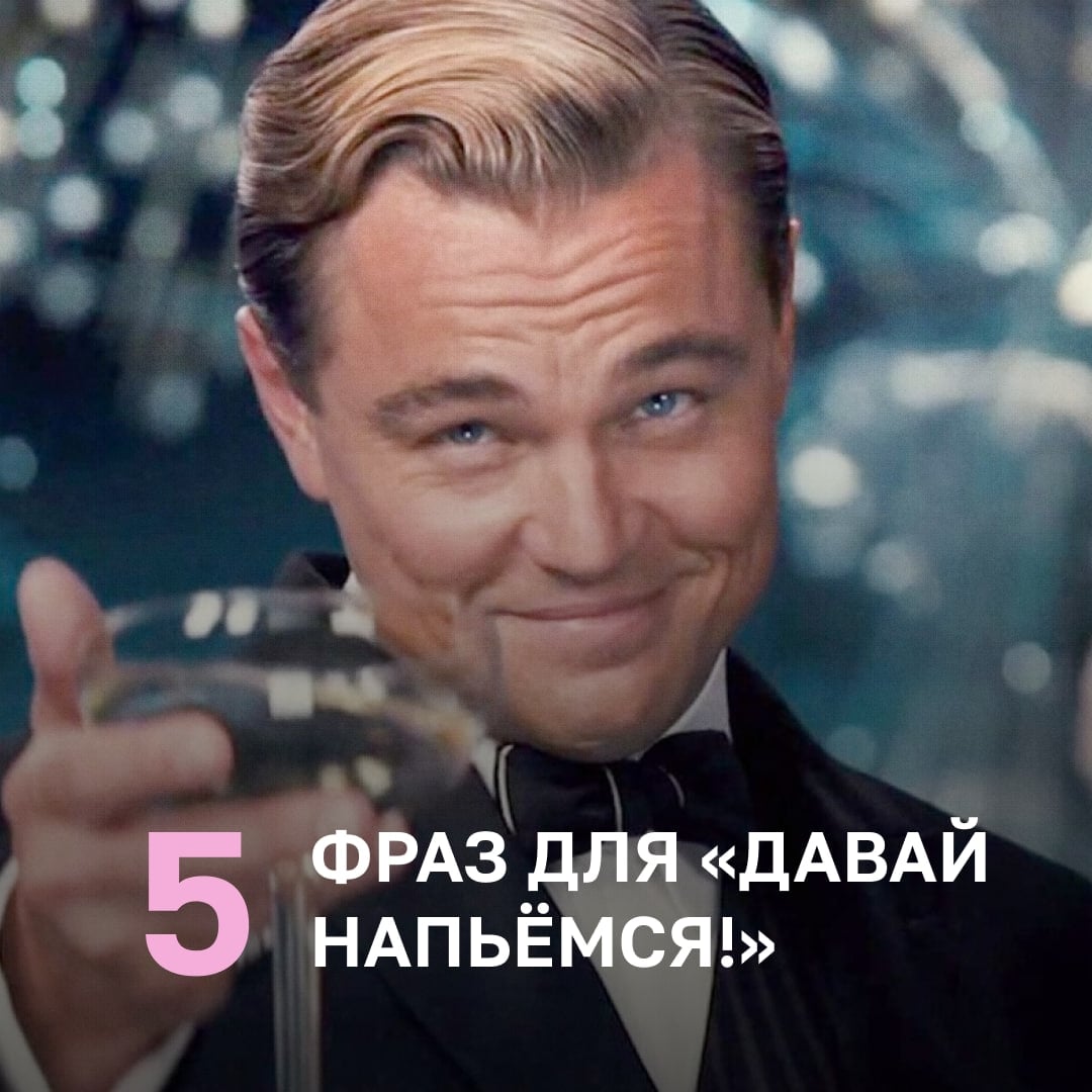 Пора разбавить скромное «Let’s drink beer»