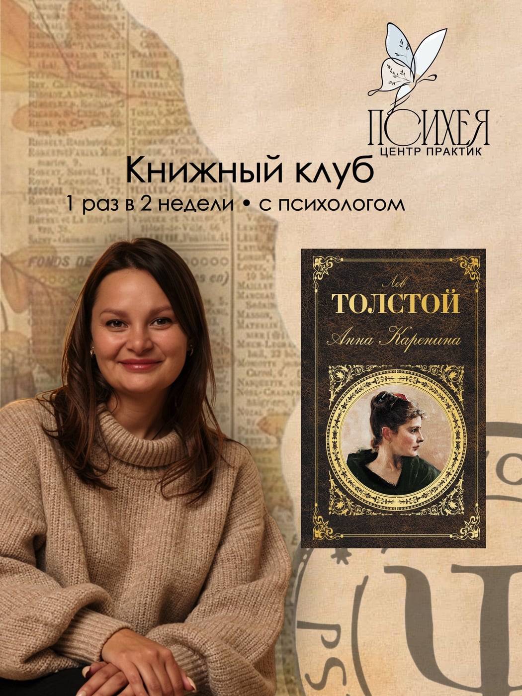 Книжный клуб в центре практик «Психея»
