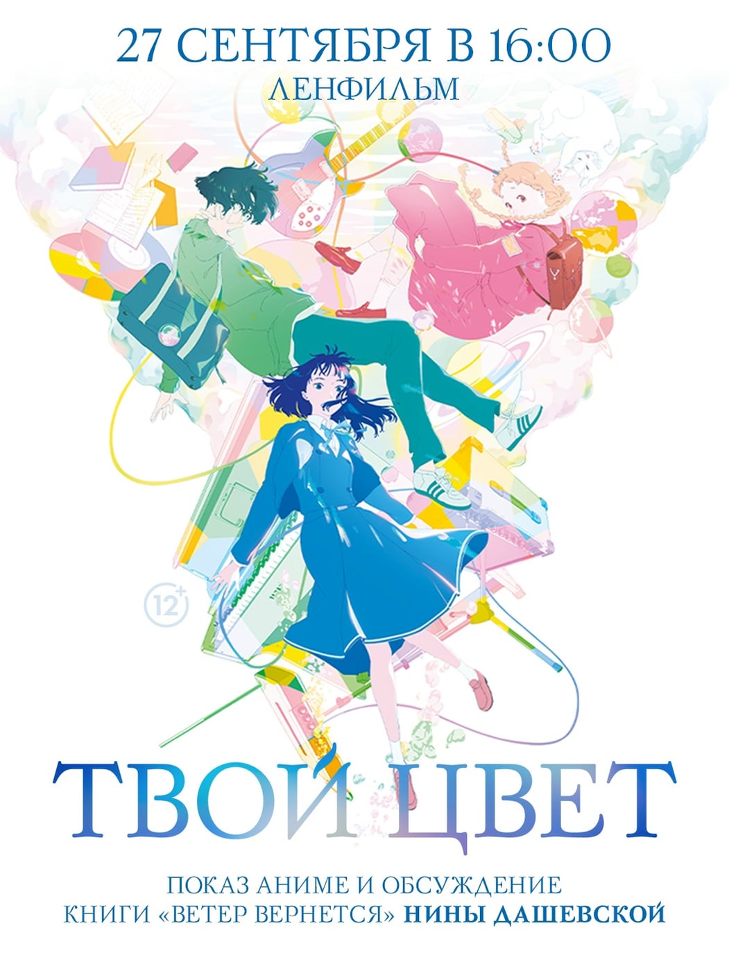 Санкт-Петербург! 27 сентября смотрим «Твой цвет»