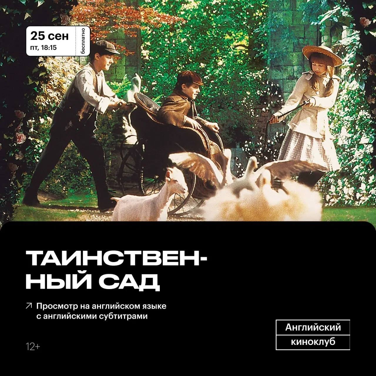 Английский киноклуб: «Таинственный сад»