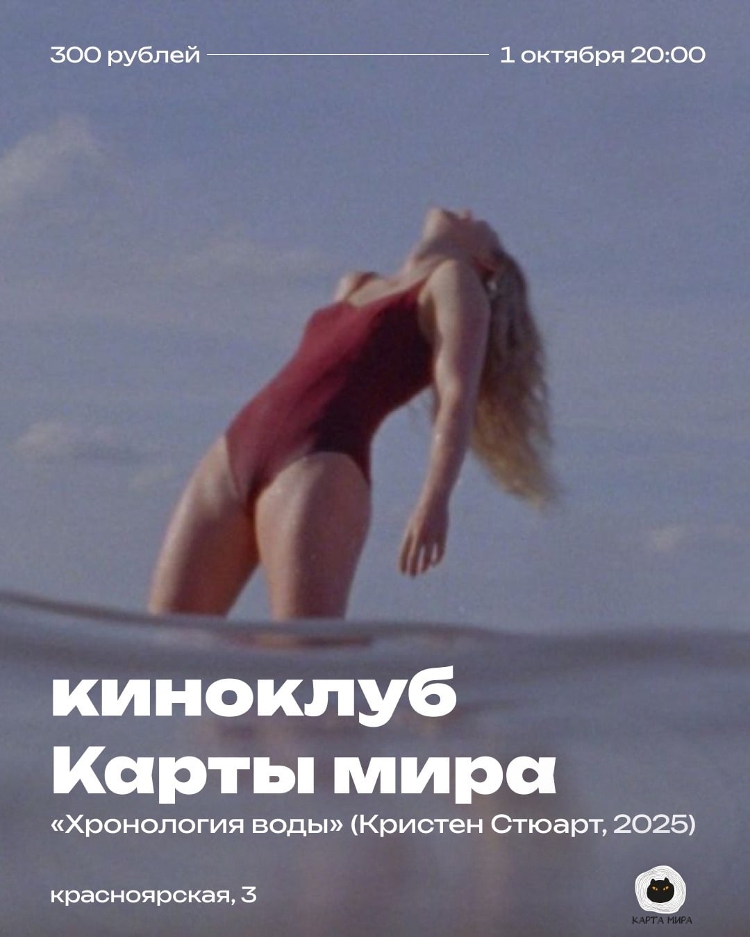 киноклуб Карты мира: «Хронология воды» (Кристен Стюарт, 2025)