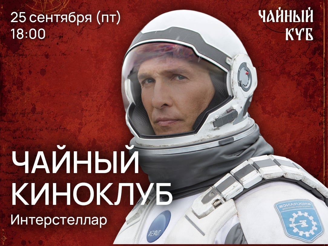 Киноклуб в «Чайном Кубе»: Интерстеллар!