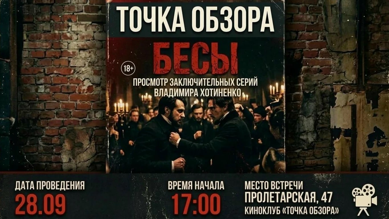 КИНОКЛУБ «ТОЧКА ОБЗОРА»: ФИНАЛ «БЕСОВ»