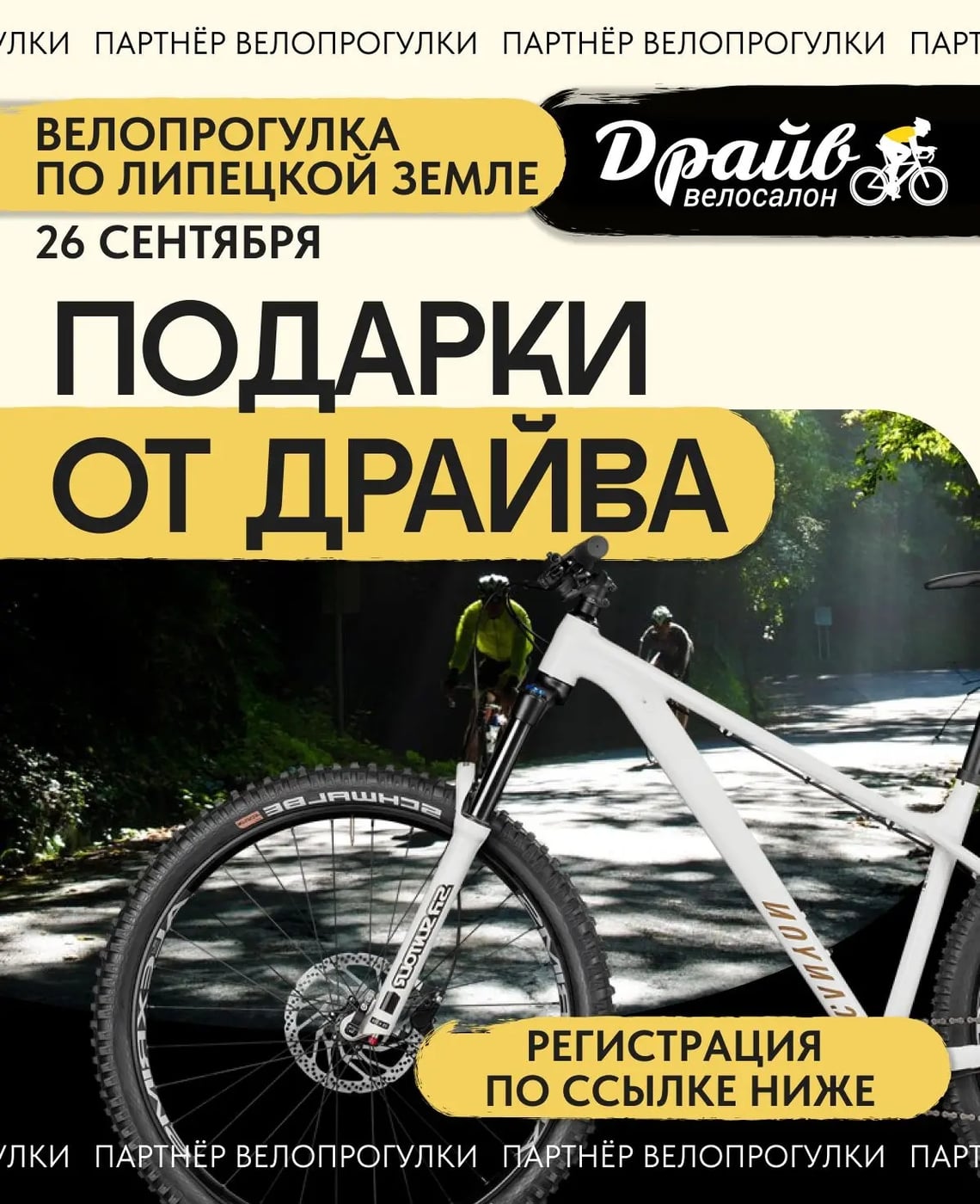ПОДАРКИ ДЛЯ УЧАСТНИКОВ «ВЕЛОПРОГУЛКИ»