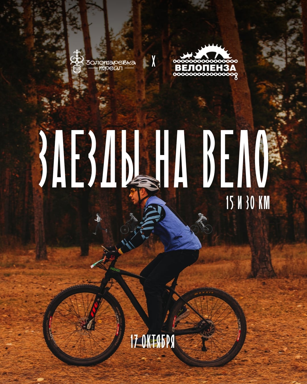 Участвуйте в фестивале "Золотарёвка трейл" вместе с Велопензой!