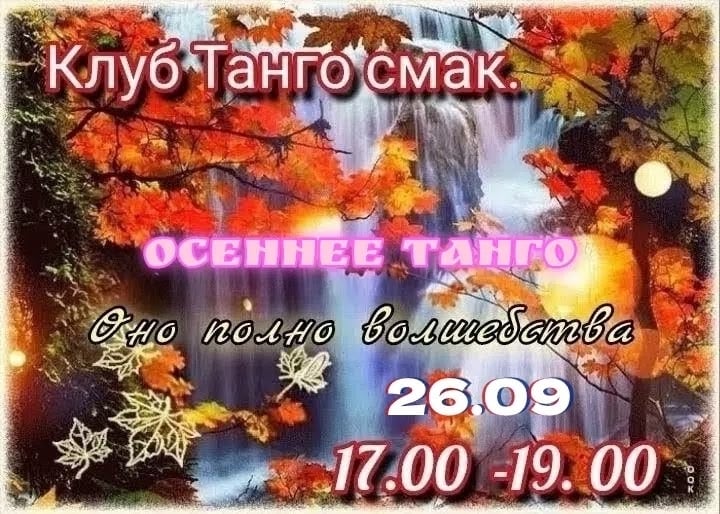в субботу, 26 сентября, в 17:00, танцевальный клуб ТАНГОСМАК г