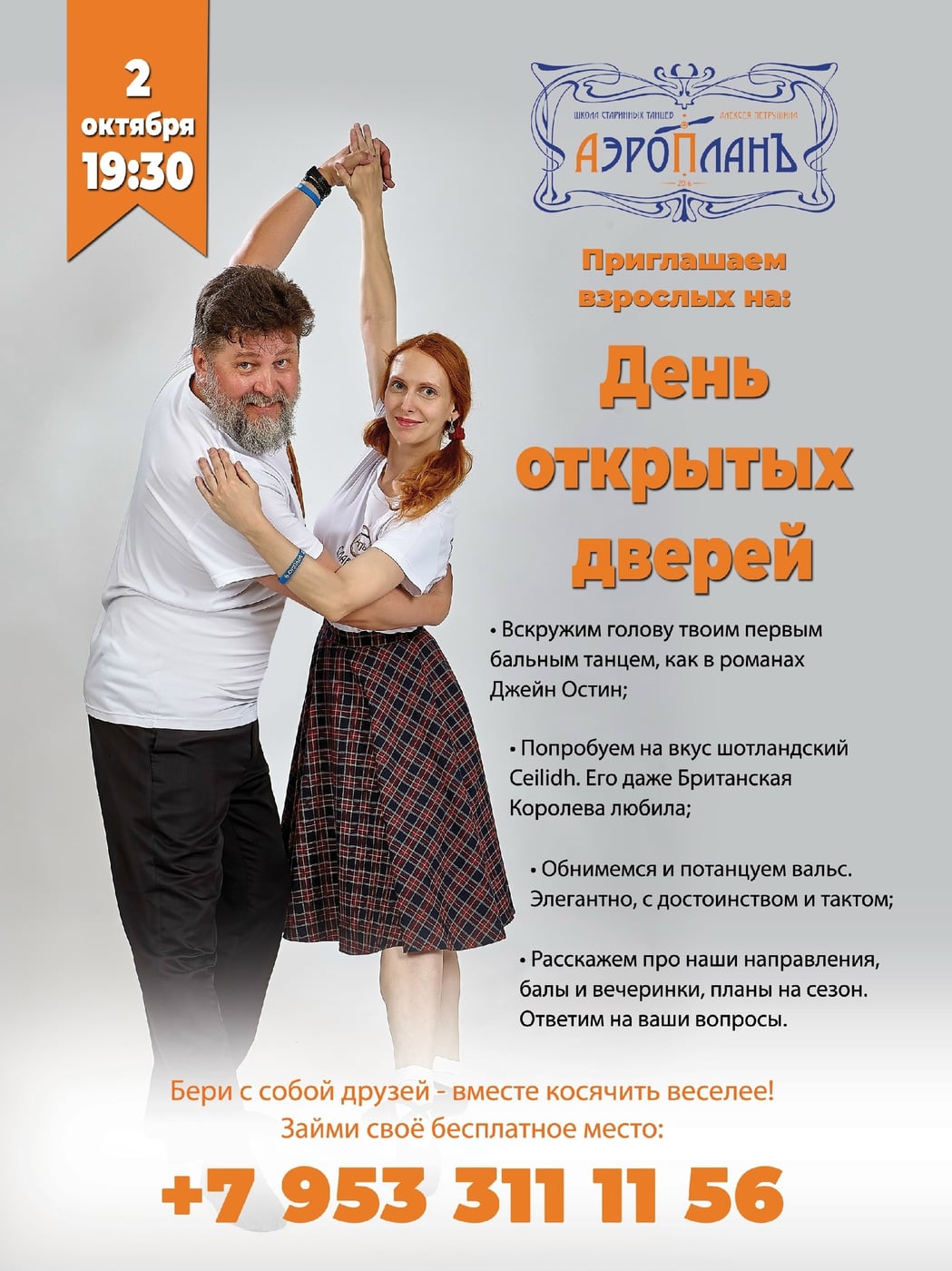 День открытых дверей в школе старинных танцев «АэропланЪ»