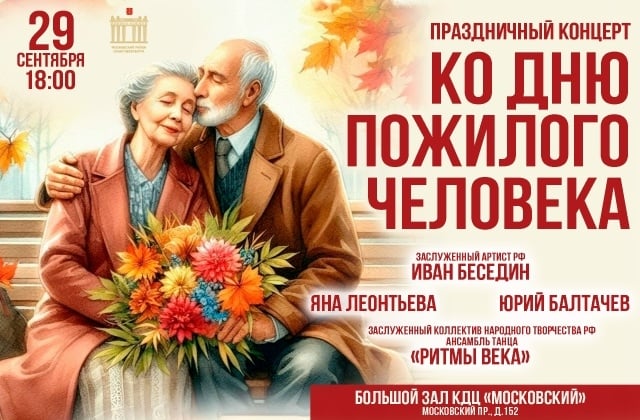 29 сентября в 18.00 Праздничный концерт ко Дню пожилого человека