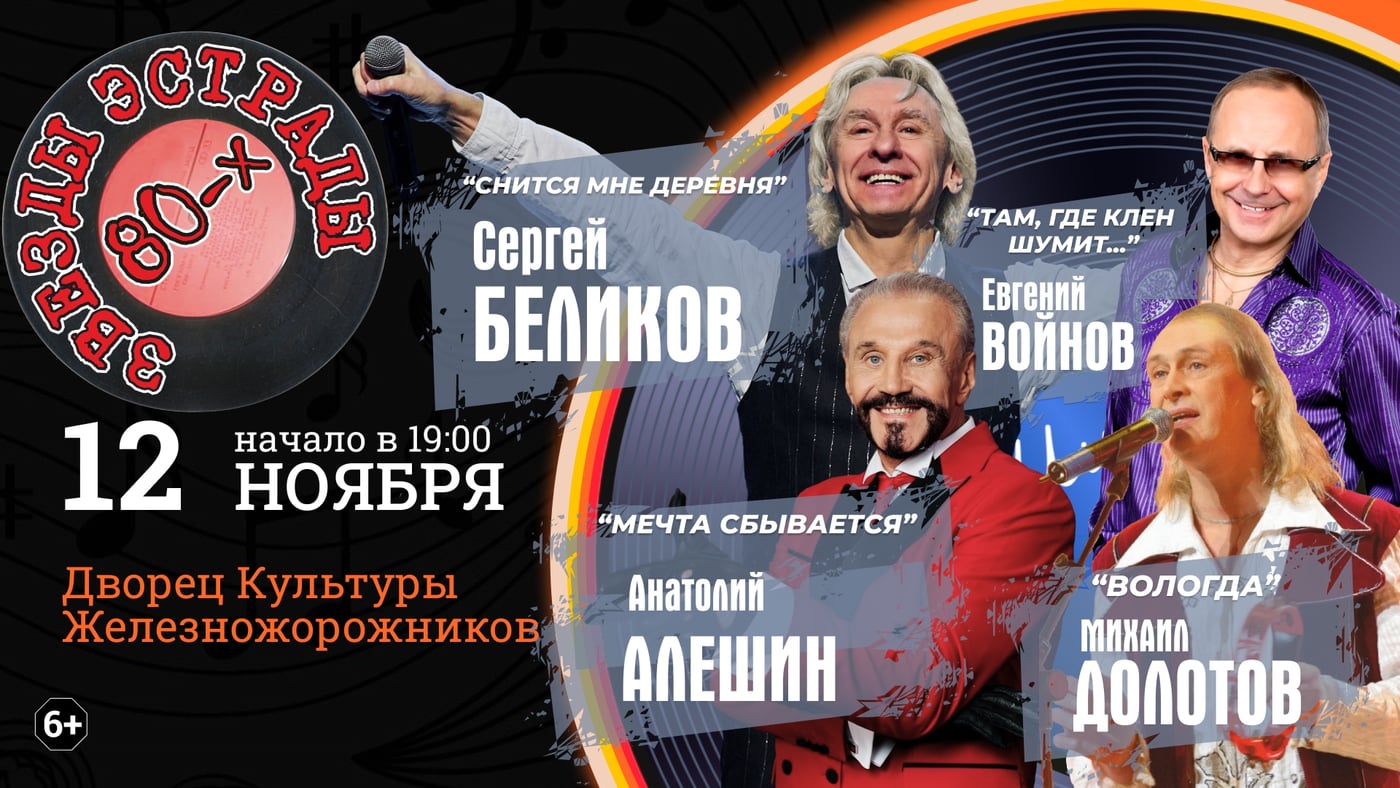 Екатеринбург зажигает огни «Звезд эстрады 80-х»!
