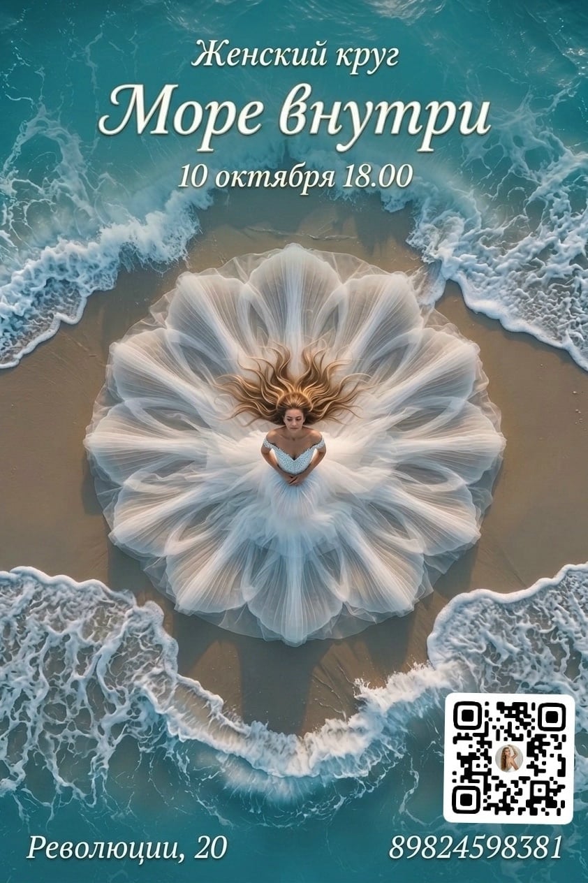 10 октября с 18.00 до 21.00 - Женский круг "Море внутри" 18+