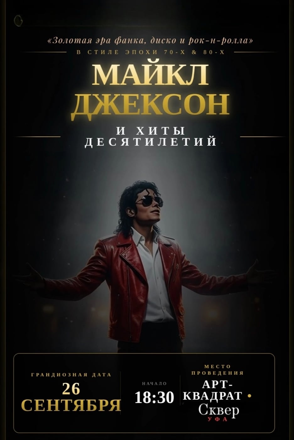 «Майкл Джексон и хиты десятилетий»