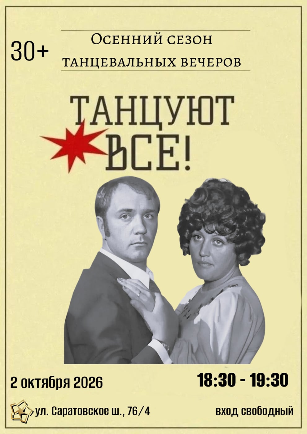 Осенний сезон танцевальных вечеров «Танцуют все!»