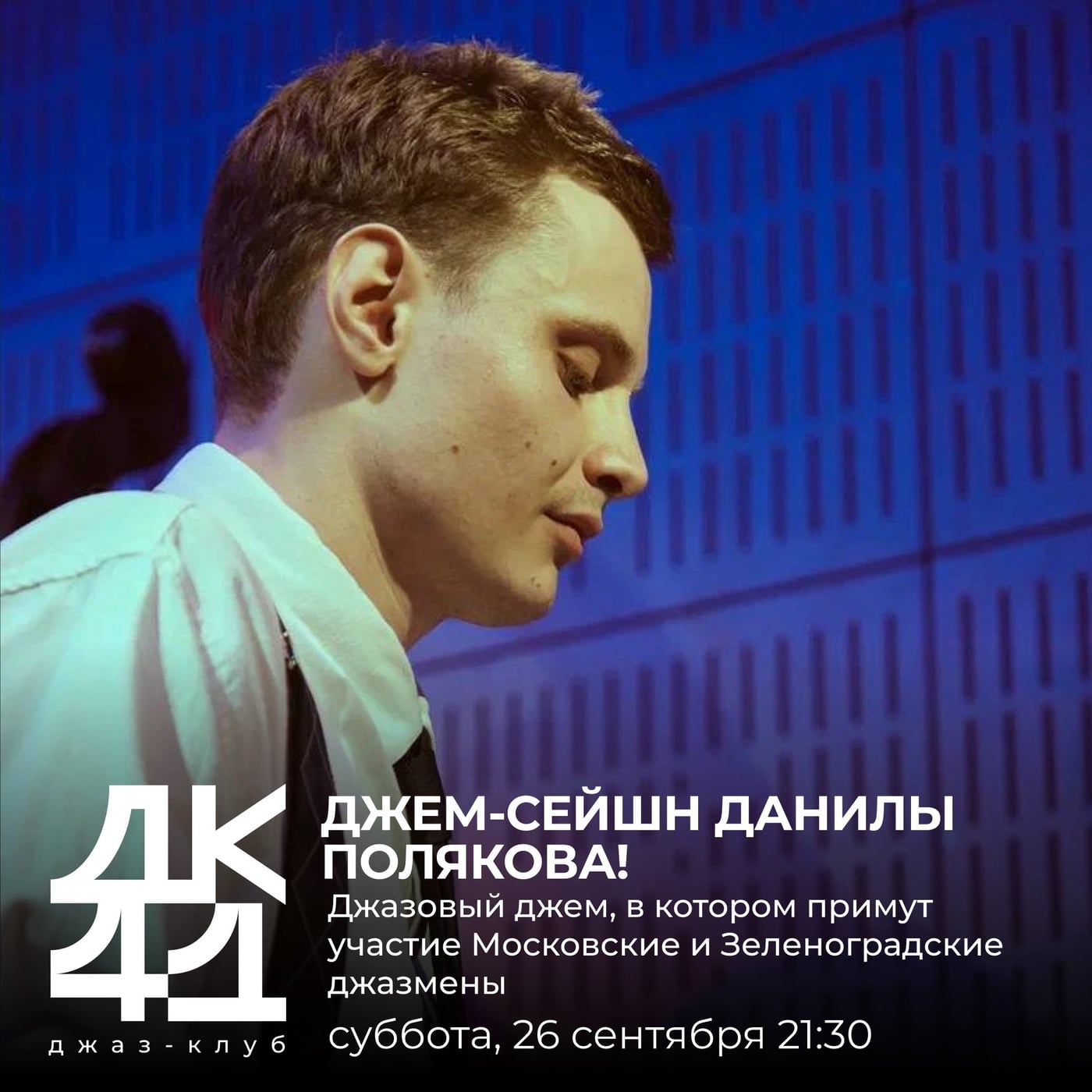 В субботу, 26 сентября, в 21:30 приглашаем вас на ДЖЕМ-СЕЙШН ДАНИЛЫ…