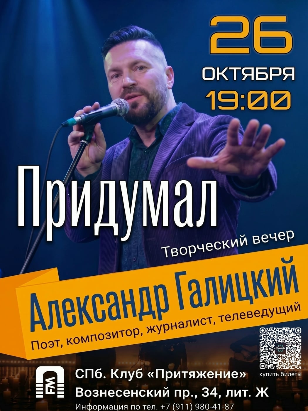 26 октября | Александр Галицкий | Творческий вечер