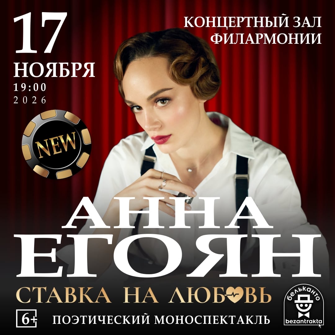 ПРЕМЬЕРА! ПОЭТИЧЕСКИЙ СПЕКТАКЛЬ АННЫ ЕГОЯН «СТАВКА НА ЛЮБОВЬ» В ТУЛЕ!!