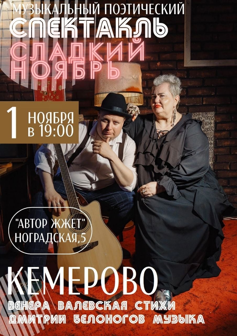 «Сладкий ноябрь» — музыкальный поэтический спектакль в Кемерове