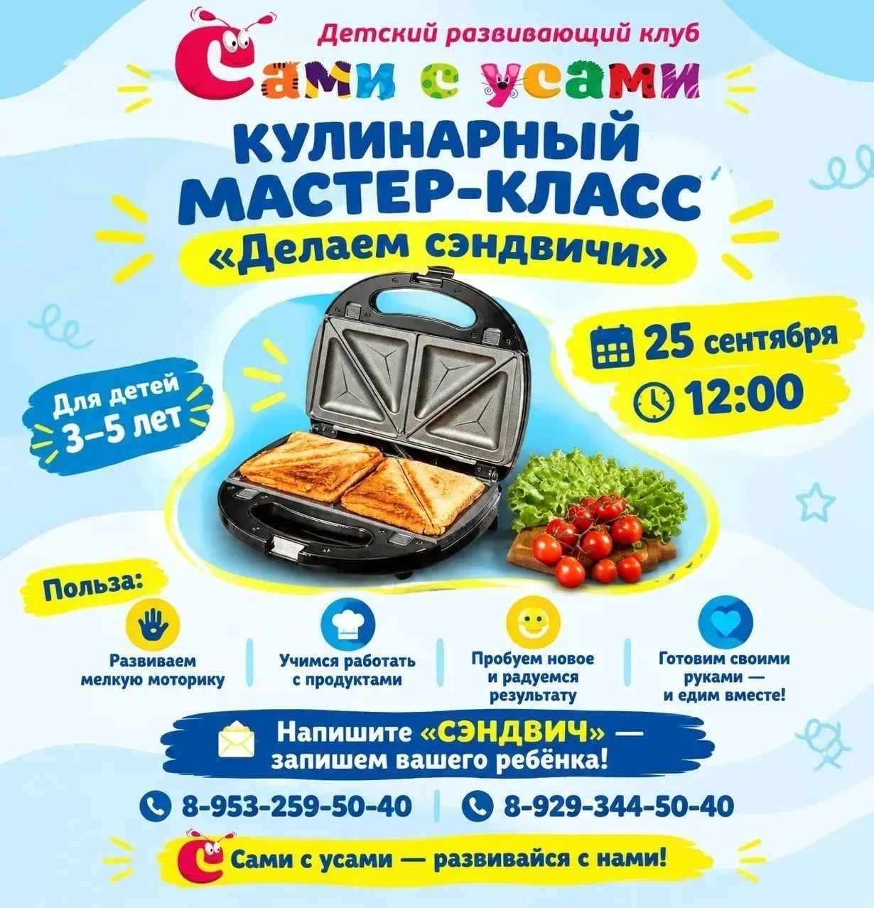 Приглашаем на кулинарный мастер-класс «Делаем сэндвичи»!