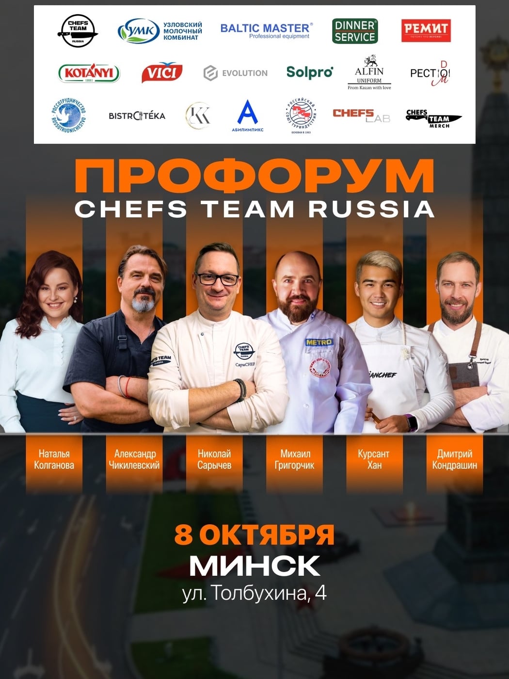 8 октября, ПроФОРУМ Chefs Team в Минске