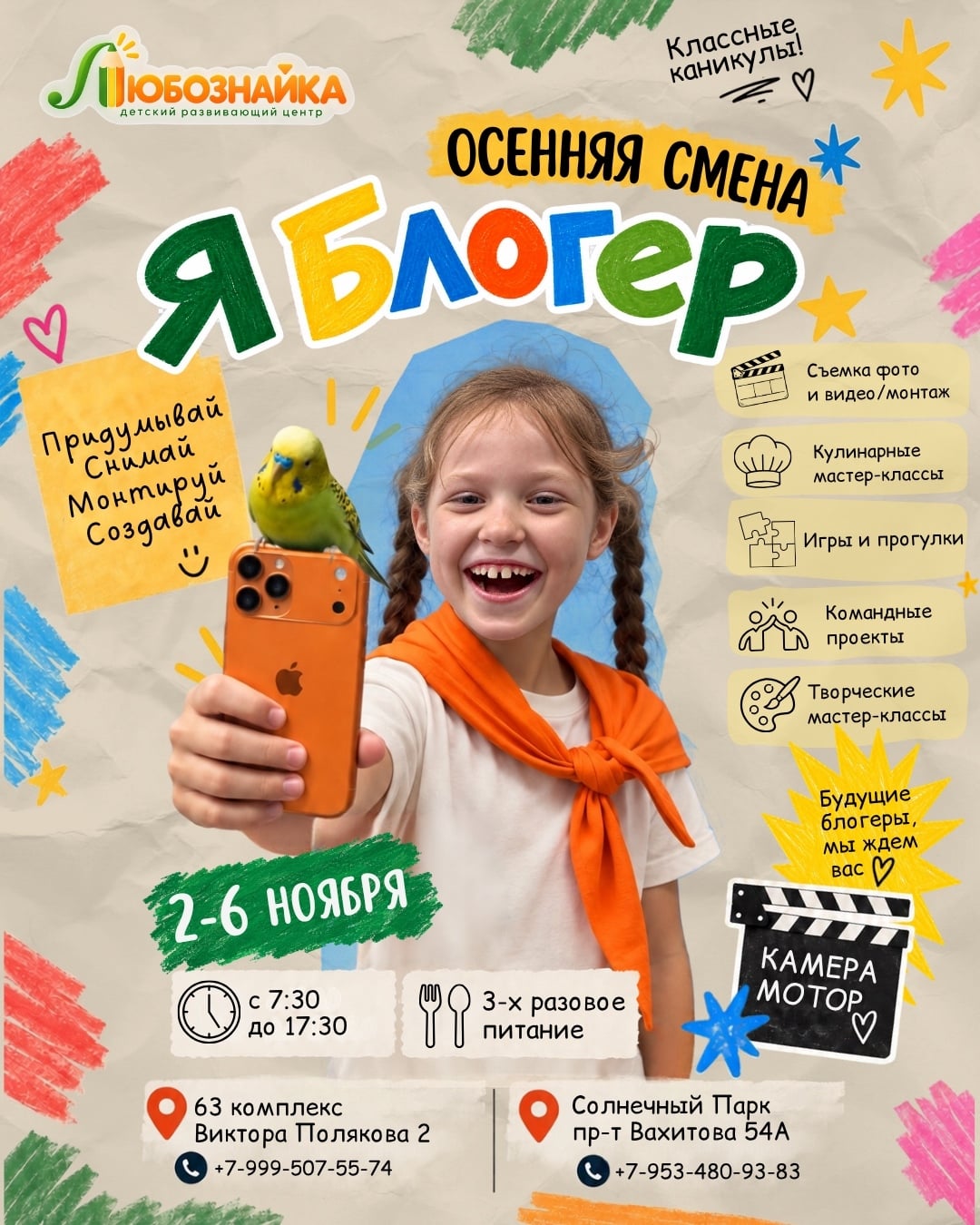 Осенние каникулы в «Любознайке»