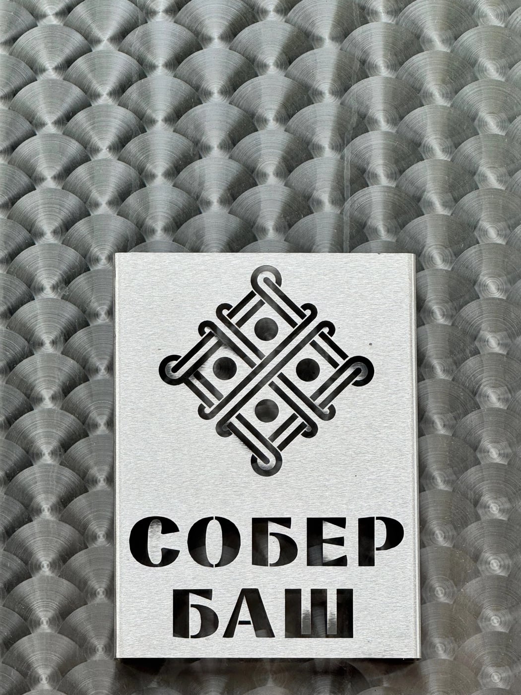 Дегустация-открытие: «Собер Баш»