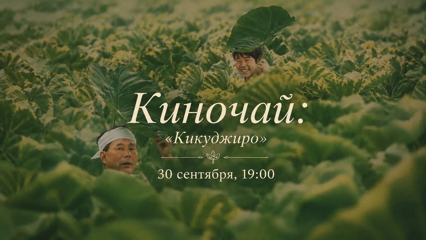 30 СЕНТЯБРЯ в 19:00 - кинопоказ «КИКУДЖИРО» с Даниилом Поповым
