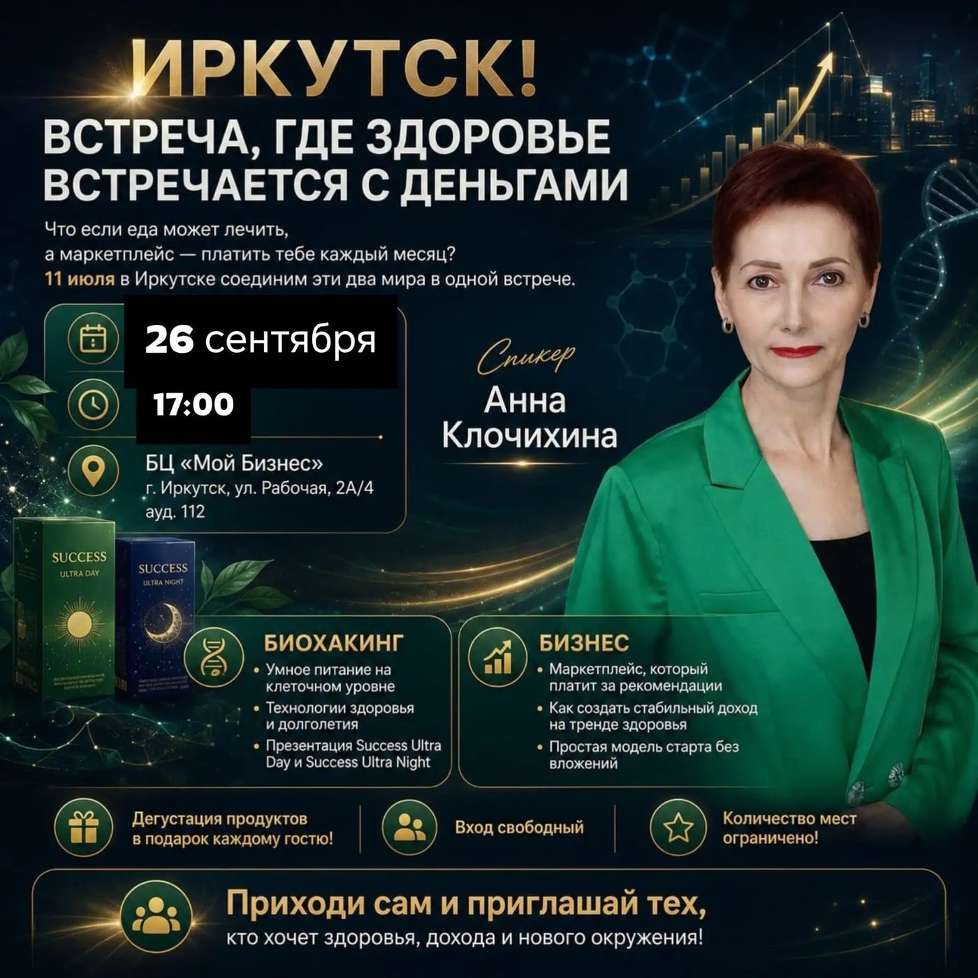 ИРКУТСК | 26 СЕНТЯБРЯ