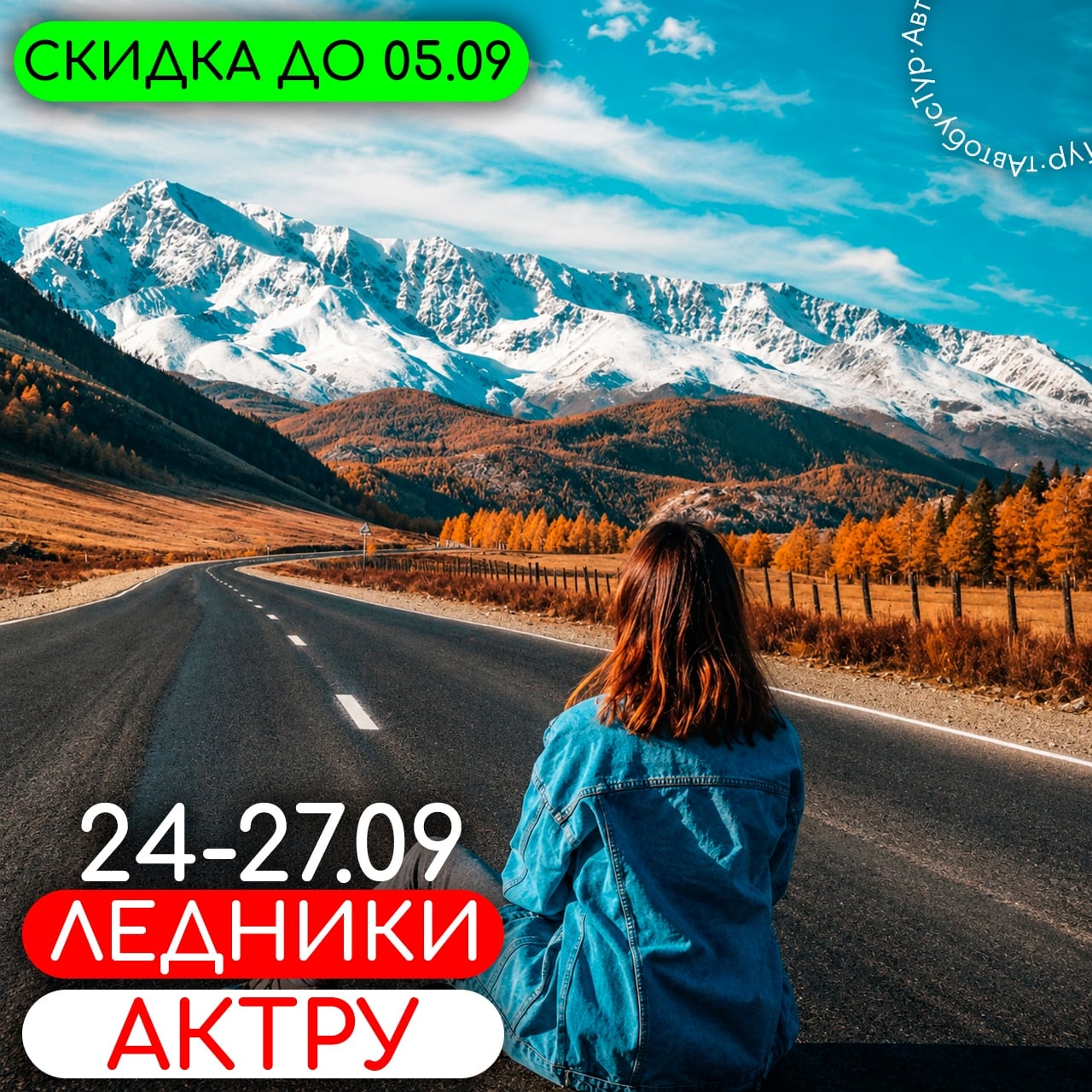 Путешествие к ледникам Актру