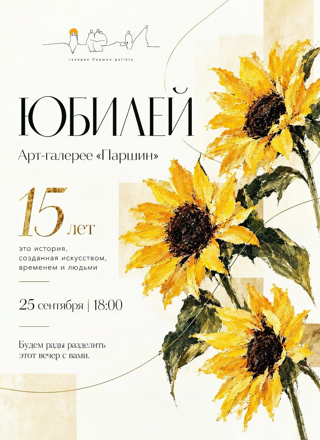 Арт-галерея «Паршин» отметит 15-летие уникальным вечером