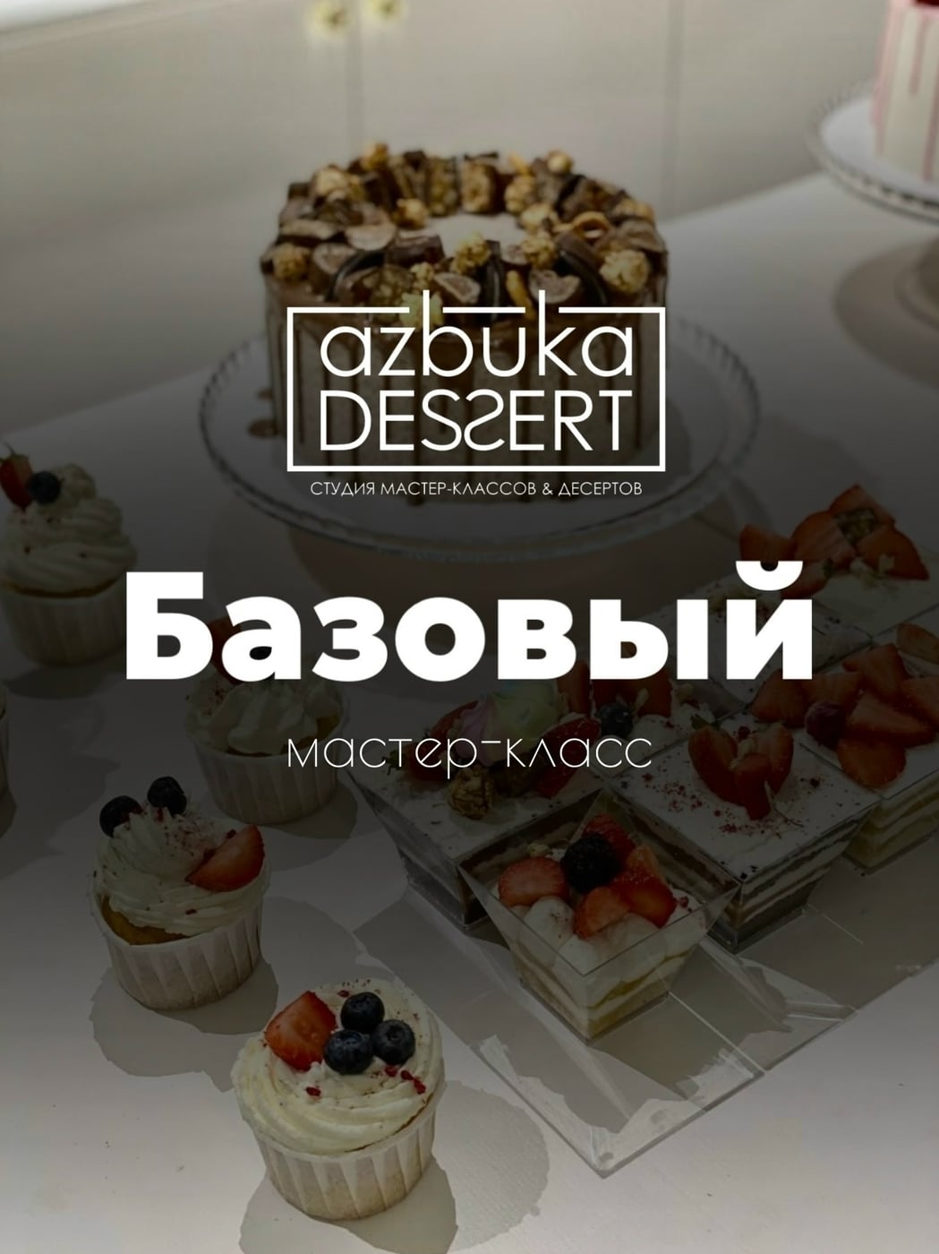 3 октября вновь проведем наш базовый МК по выпечке тортов!